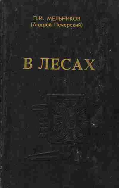 Книга Мельников П.И. В лесах Книга первая, 11-9474, Баград.рф
